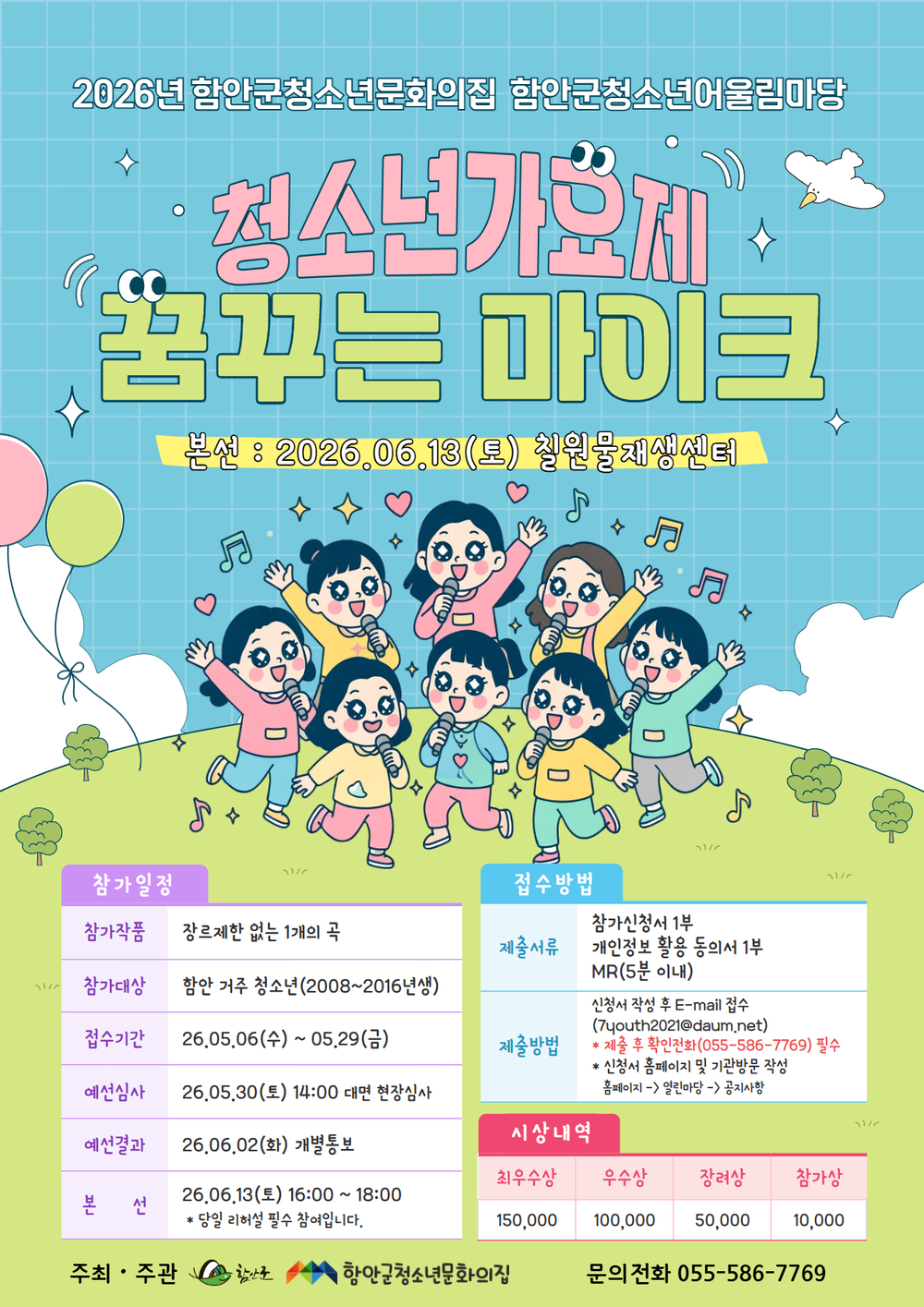 2026년 함안군청소년문화의집 청소년가요제 꿈꾸는 마이크 홍보지.jpg