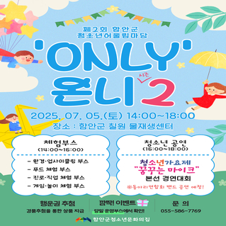 제2회 함안군 'only'온니 시즌2 홍보지.jpg