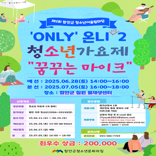 2025년 함안군청소년어울림마당 청소년가요제 안내문.jpg